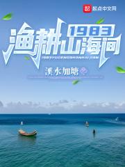 1983渔耕山海间